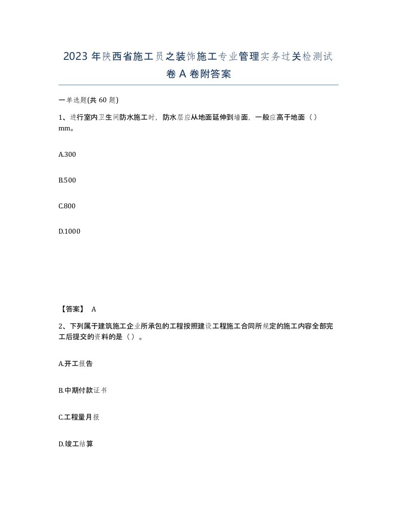 2023年陕西省施工员之装饰施工专业管理实务过关检测试卷A卷附答案