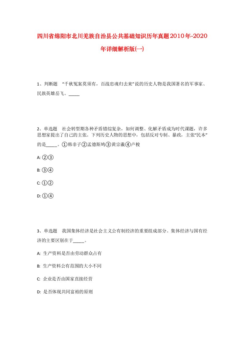 四川省绵阳市北川羌族自治县公共基础知识历年真题2010年-2020年详细解析版一