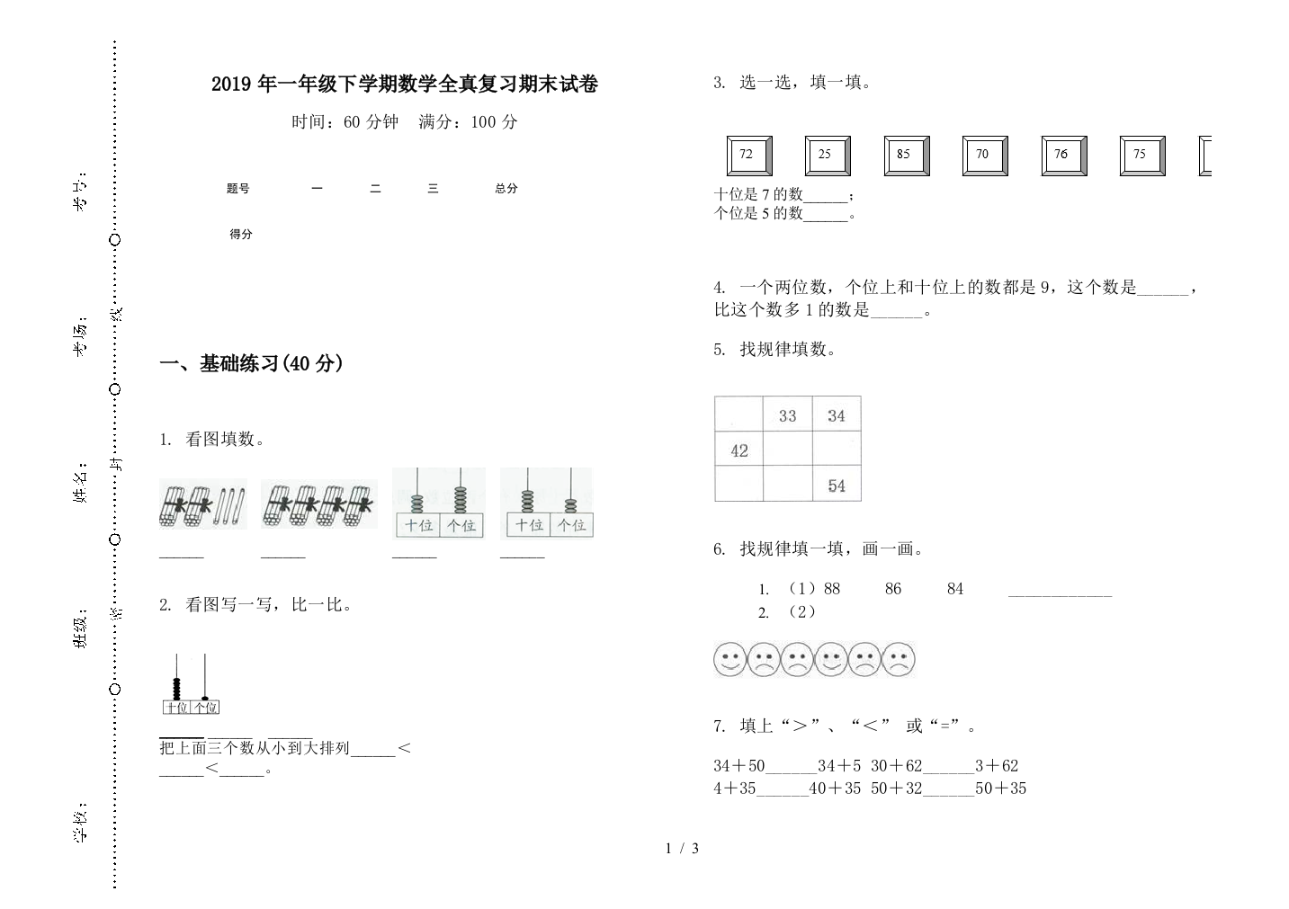 2019年一年级下学期数学全真复习期末试卷