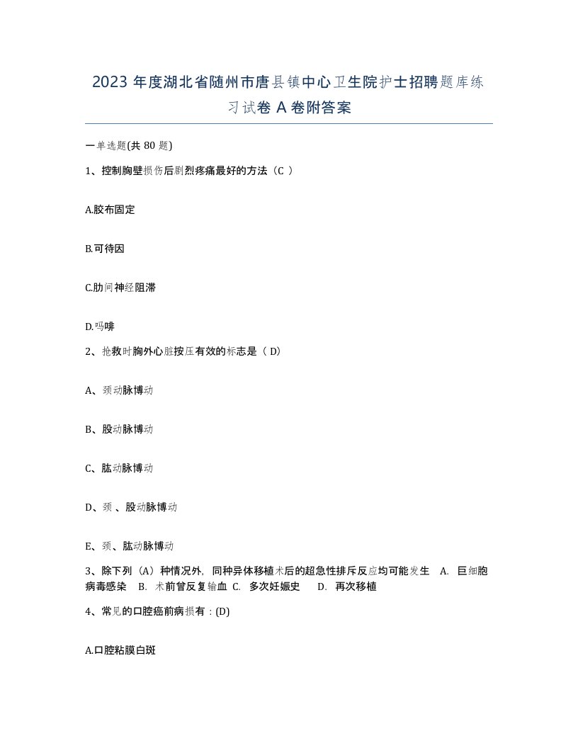 2023年度湖北省随州市唐县镇中心卫生院护士招聘题库练习试卷A卷附答案