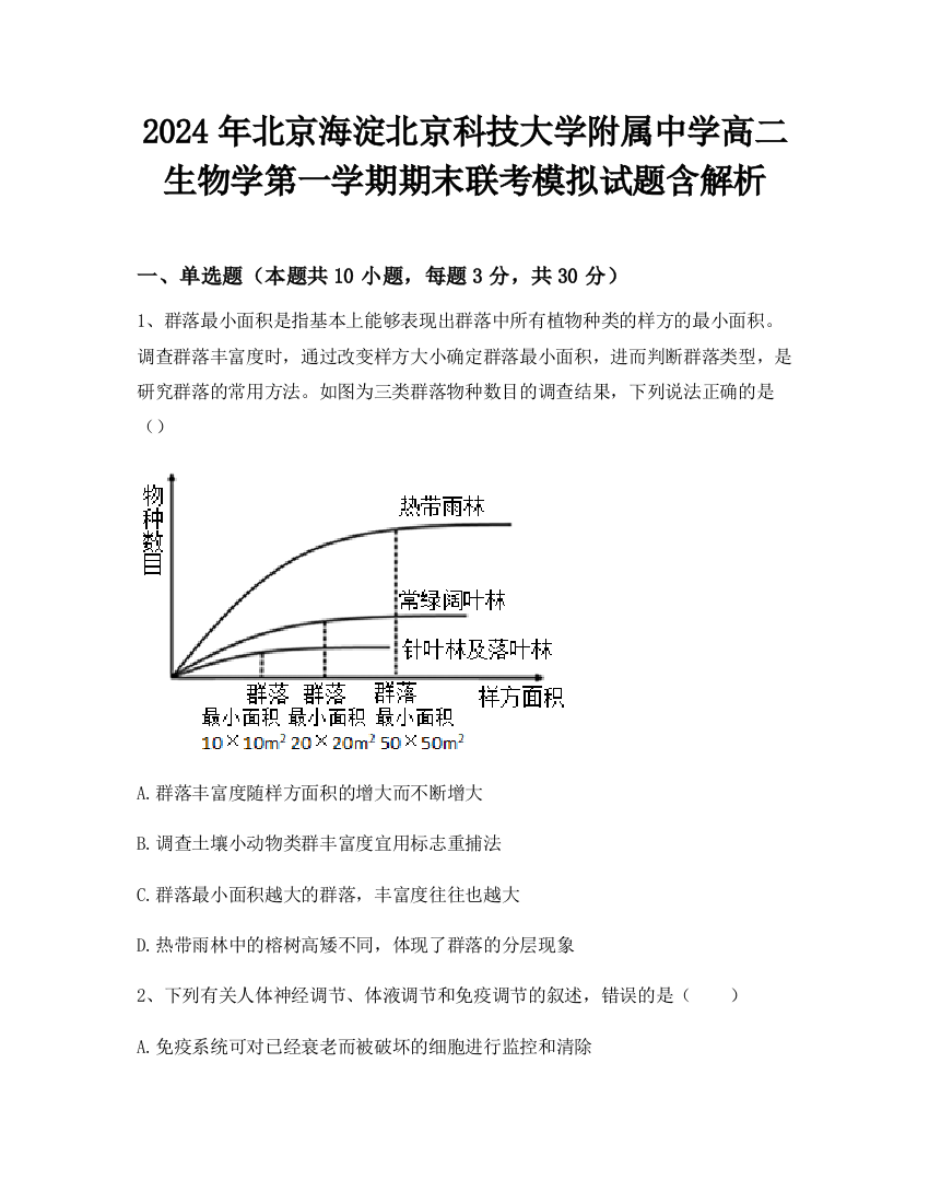 2024年北京海淀北京科技大学附属中学高二生物学第一学期期末联考模拟试题含解析