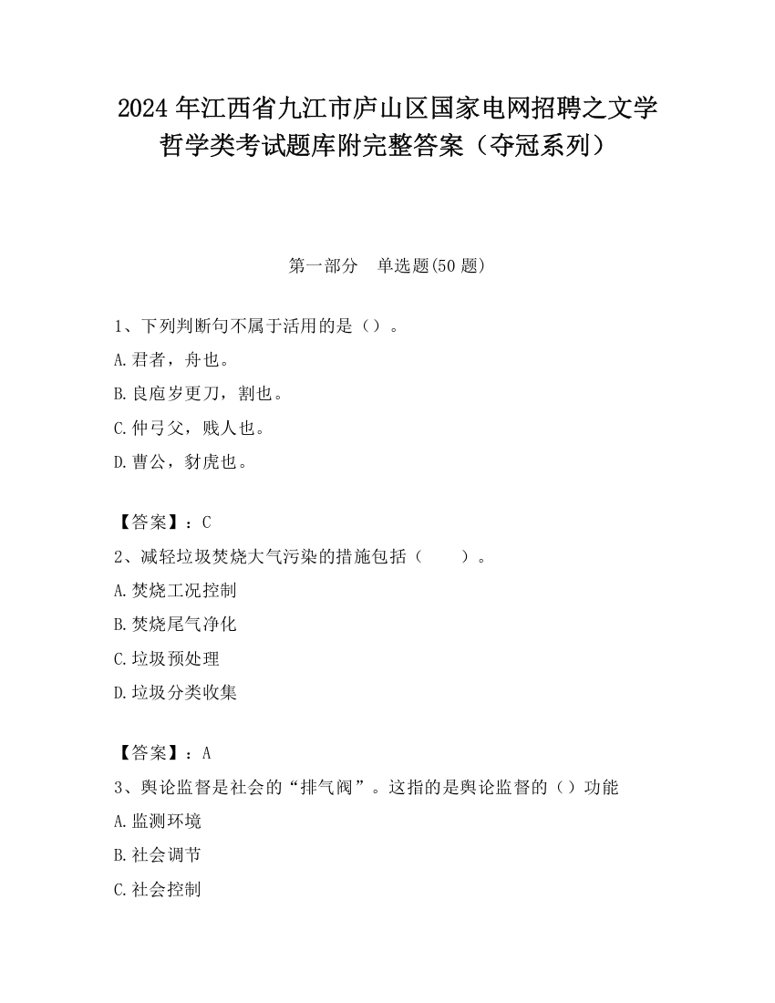 2024年江西省九江市庐山区国家电网招聘之文学哲学类考试题库附完整答案（夺冠系列）