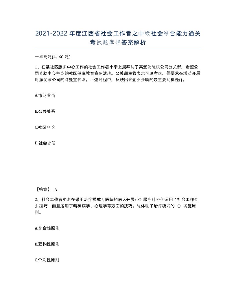 2021-2022年度江西省社会工作者之中级社会综合能力通关考试题库带答案解析