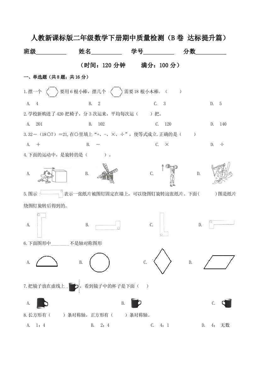 期中质量检测B卷-达标提升篇二年级数学下册同步练习双基双练AB篇人教新课标版