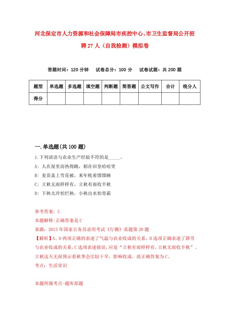 河北保定市人力资源和社会保障局市疾控中心市卫生监督局公开招聘27人自我检测模拟卷4