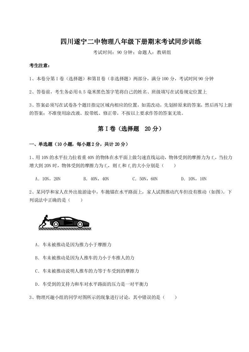 综合解析四川遂宁二中物理八年级下册期末考试同步训练试题（含解析）