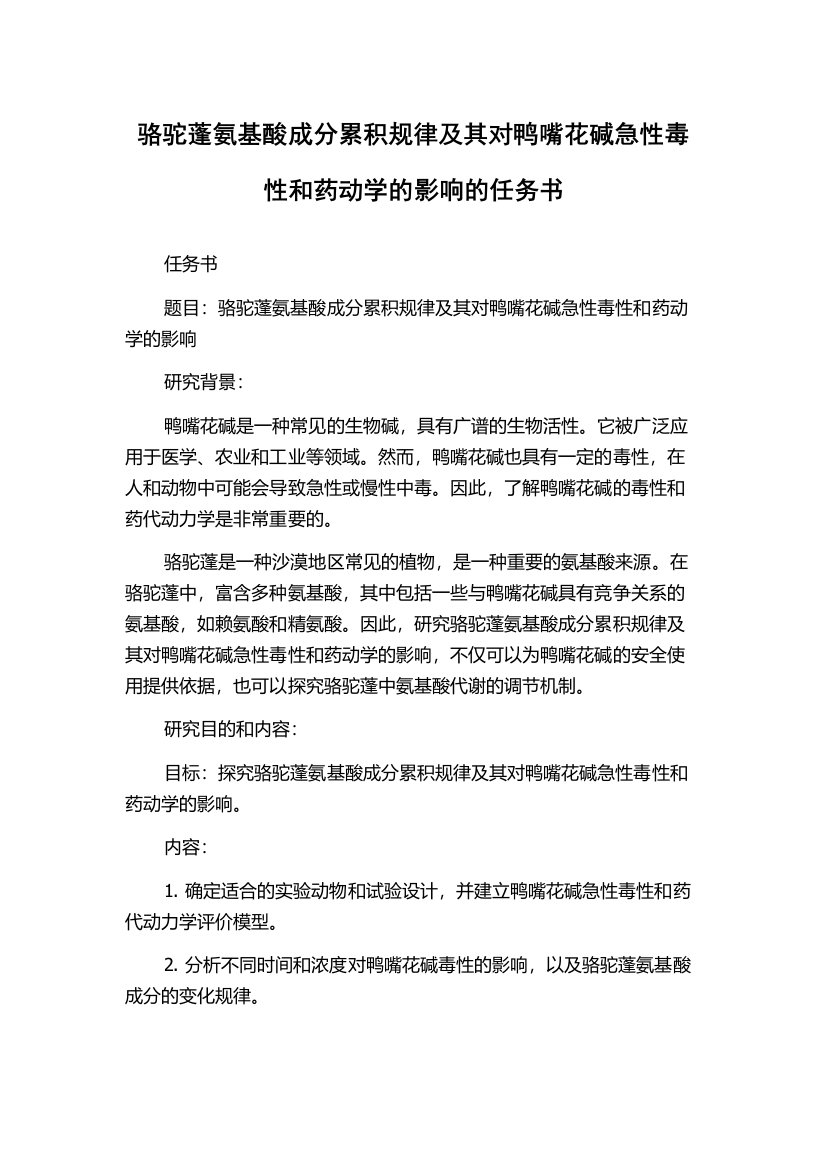 骆驼蓬氨基酸成分累积规律及其对鸭嘴花碱急性毒性和药动学的影响的任务书