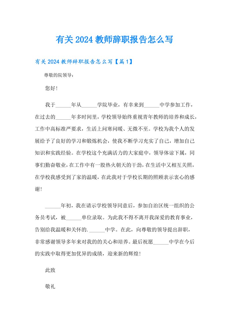 有关2024教师辞职报告怎么写