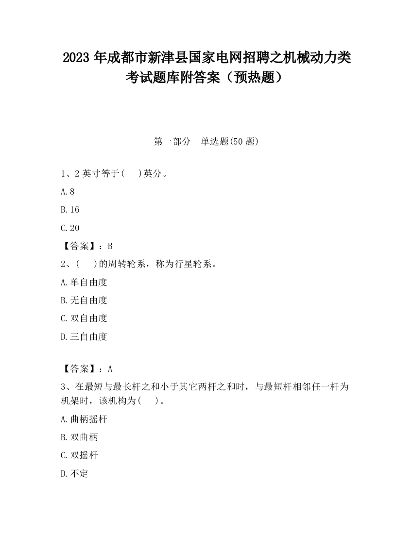 2023年成都市新津县国家电网招聘之机械动力类考试题库附答案（预热题）