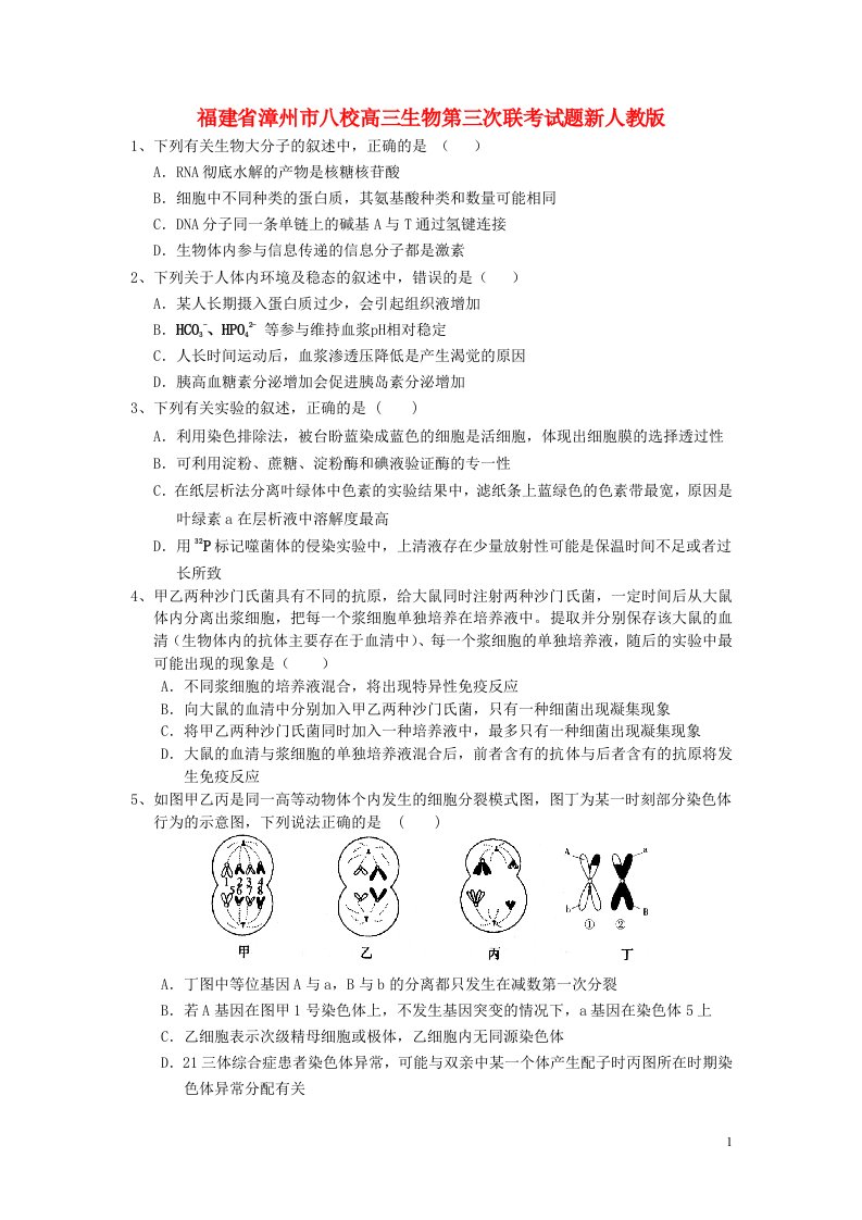 福建省漳州市八校高三生物第三次联考试题新人教版