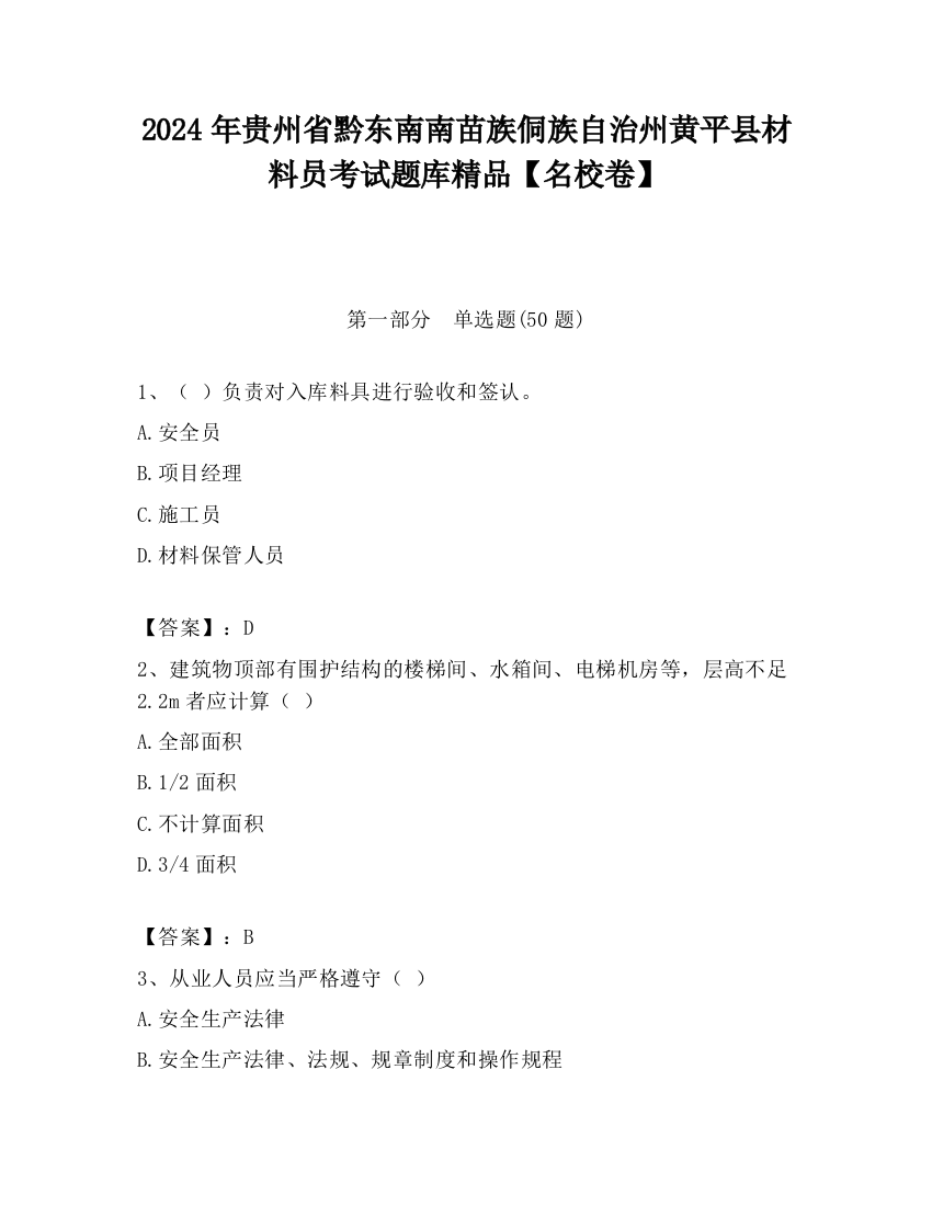 2024年贵州省黔东南南苗族侗族自治州黄平县材料员考试题库精品【名校卷】