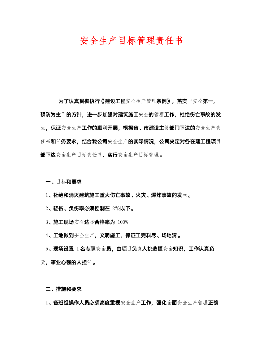 2022《安全管理文档》之安全生产目标管理责任书