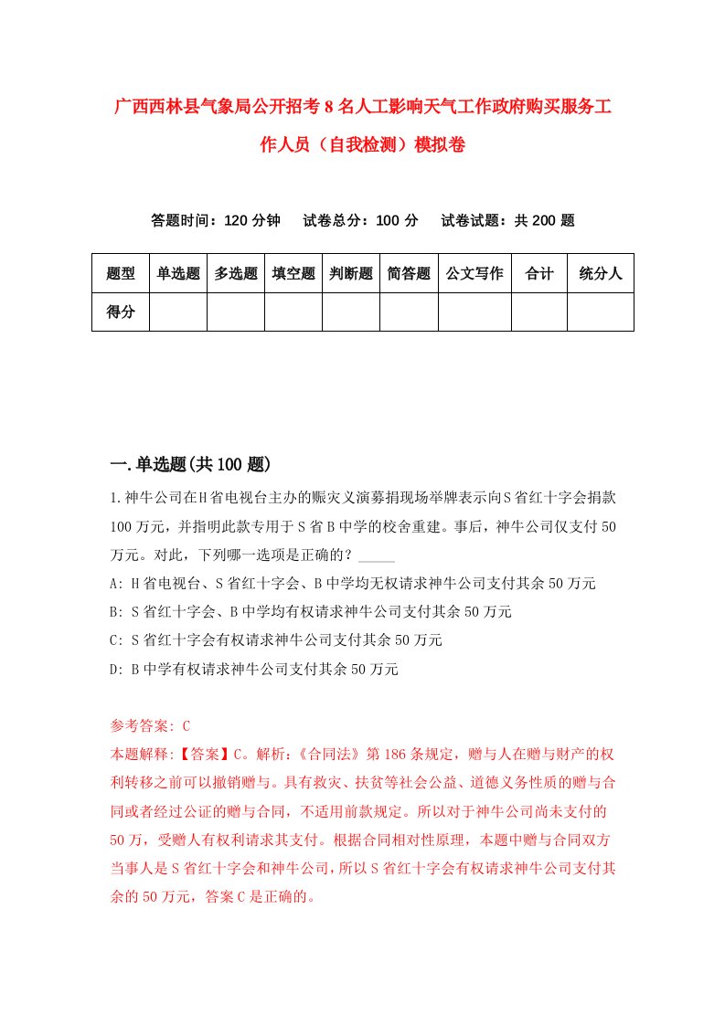 广西西林县气象局公开招考8名人工影响天气工作政府购买服务工作人员自我检测模拟卷9