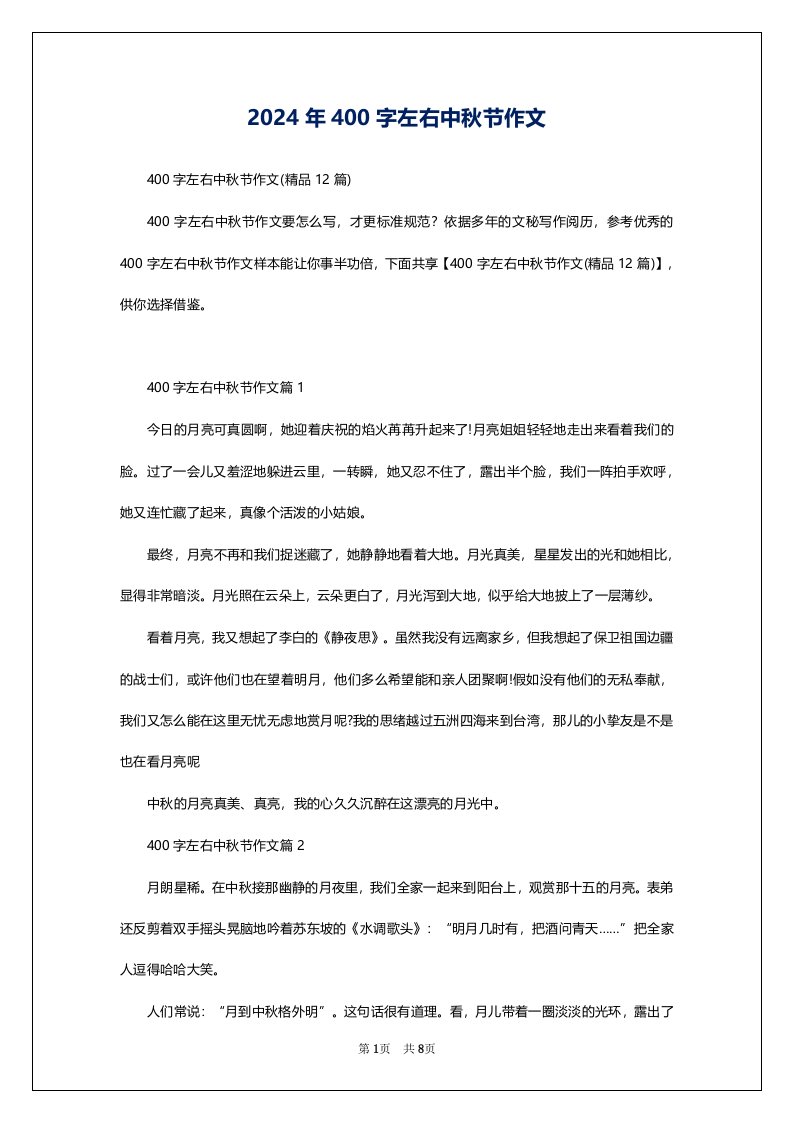 2024年400字左右中秋节作文