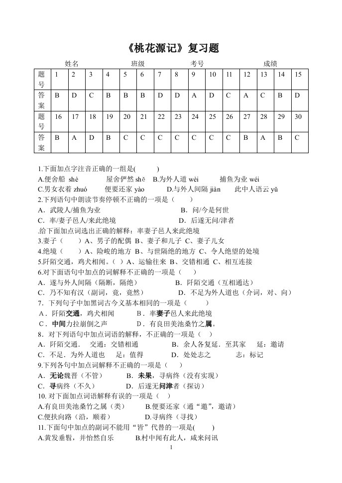 桃花源记选择题带答案