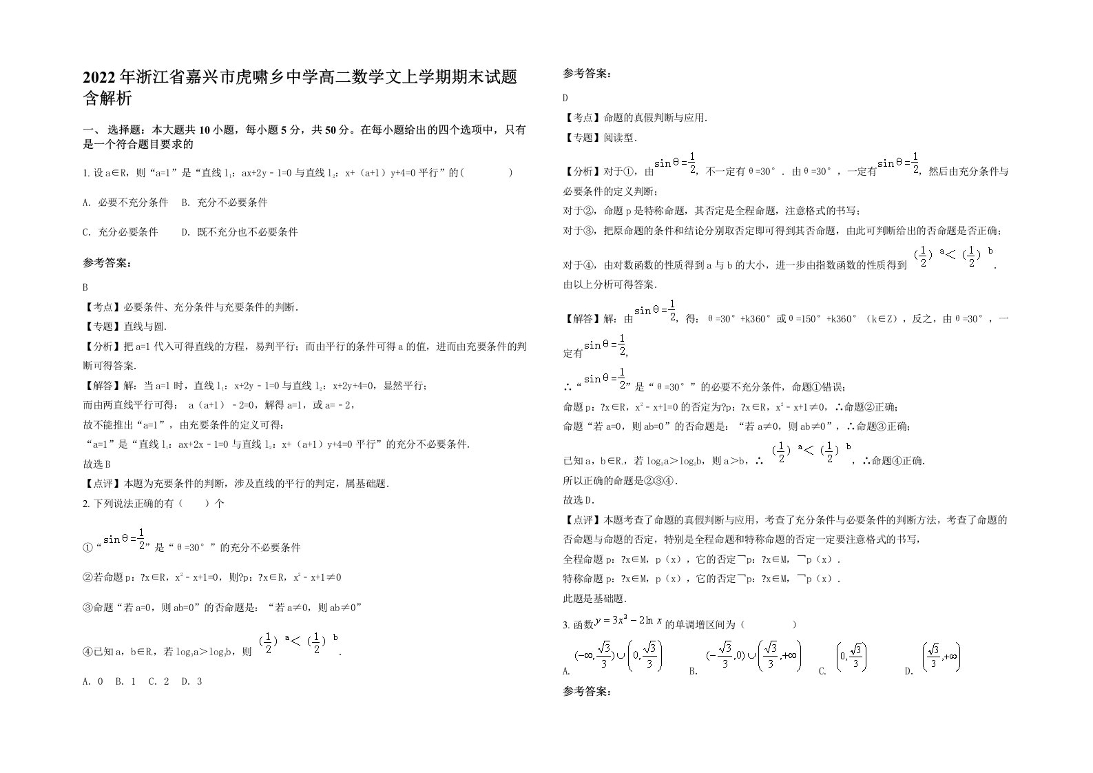 2022年浙江省嘉兴市虎啸乡中学高二数学文上学期期末试题含解析