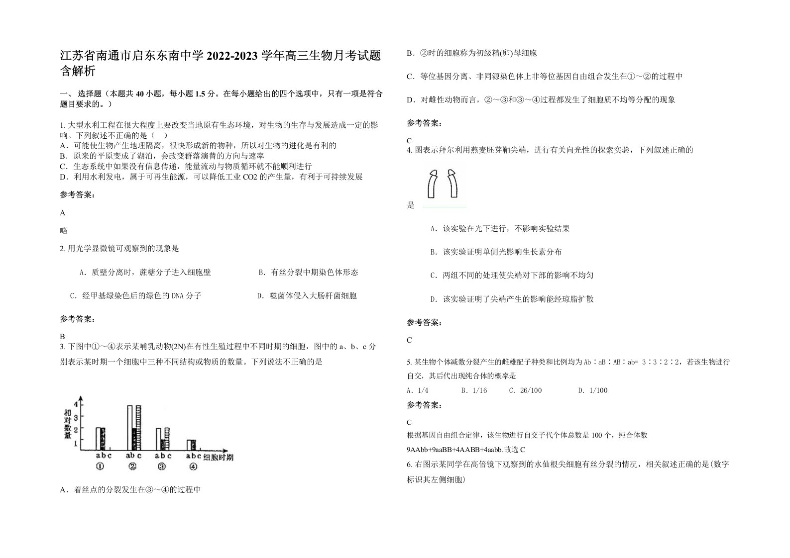 江苏省南通市启东东南中学2022-2023学年高三生物月考试题含解析