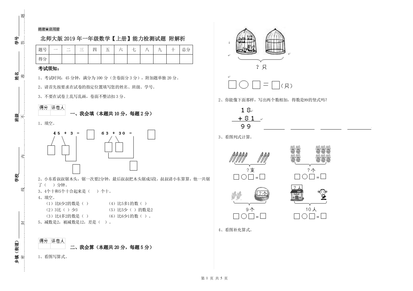 北师大版2019年一年级数学【上册】能力检测试题-附解析