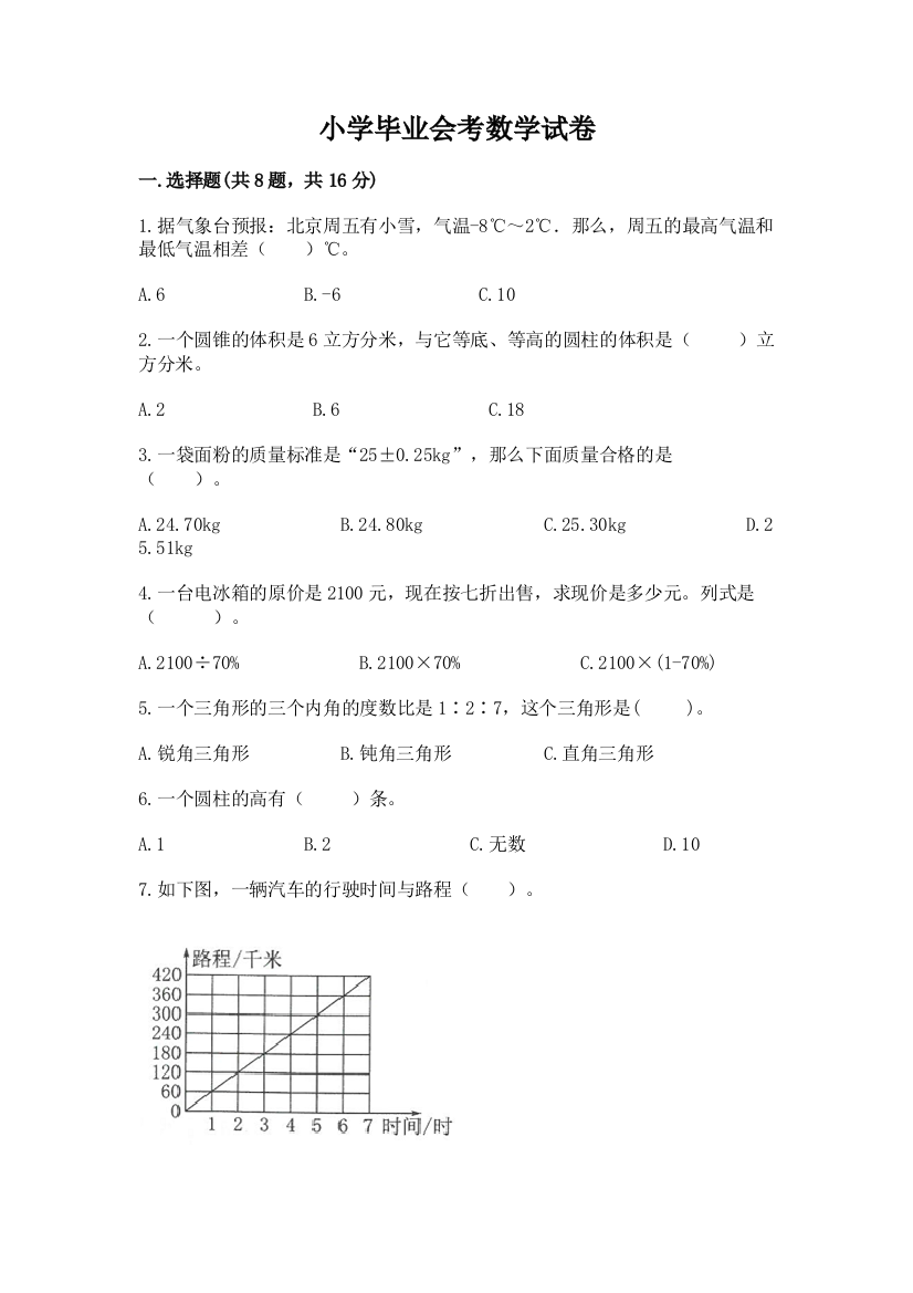 小学毕业会考数学试卷附完整答案（全优）