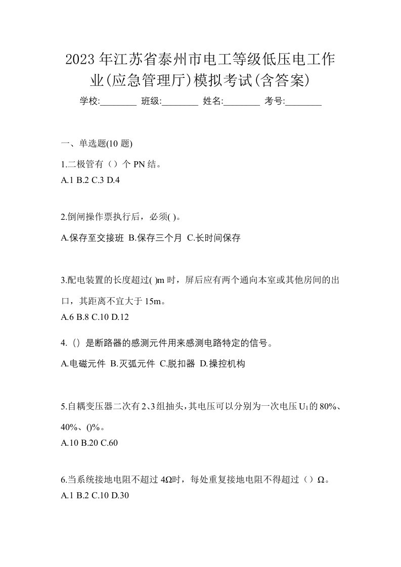 2023年江苏省泰州市电工等级低压电工作业应急管理厅模拟考试含答案