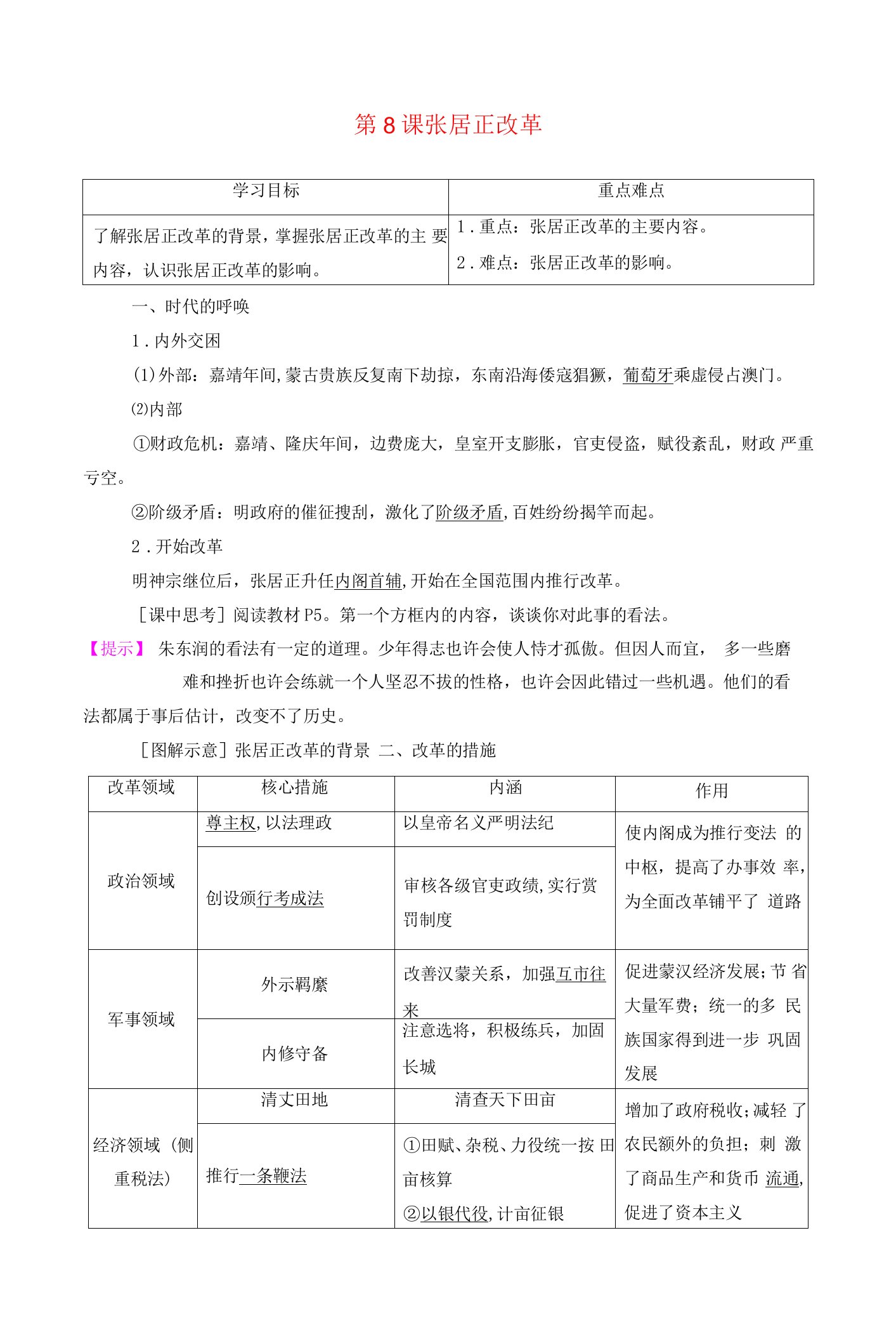 高中历史第2单元古代历史上的改革下第8课张居正改革学案岳麓版选修