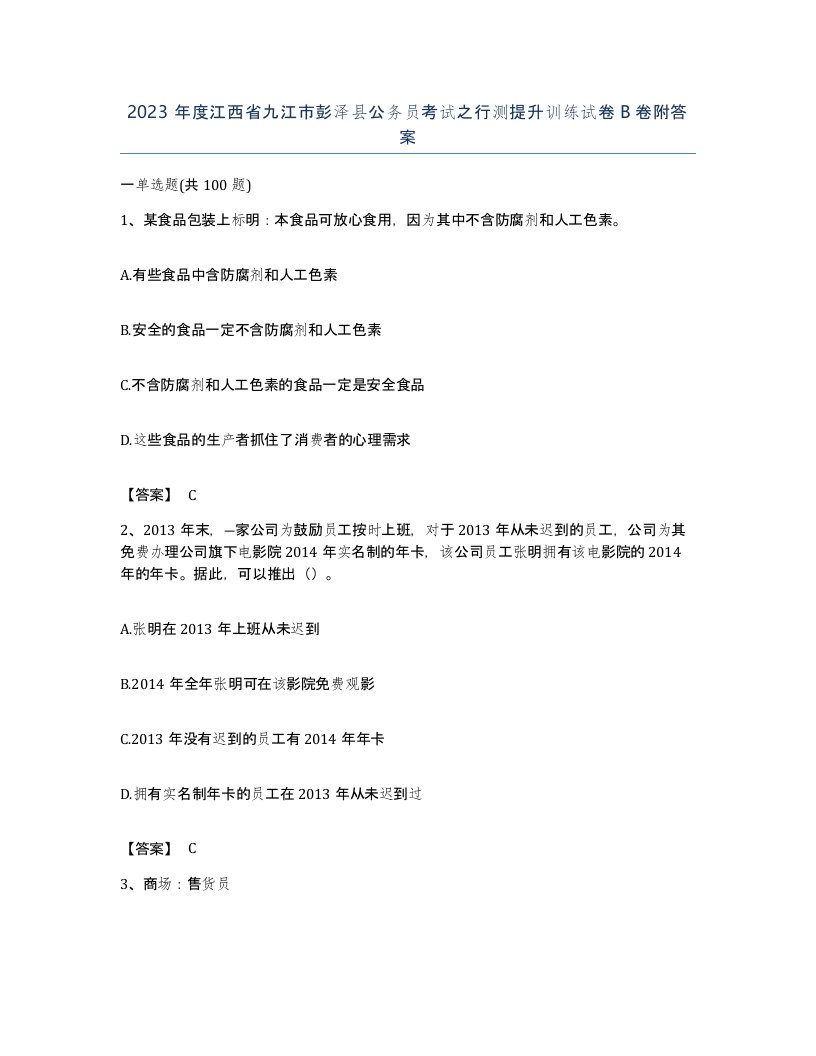 2023年度江西省九江市彭泽县公务员考试之行测提升训练试卷B卷附答案