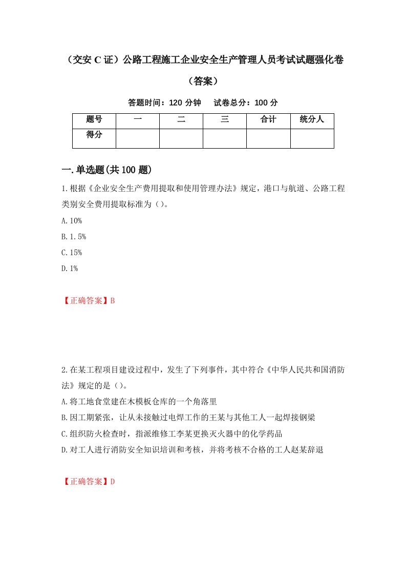 交安C证公路工程施工企业安全生产管理人员考试试题强化卷答案第39版