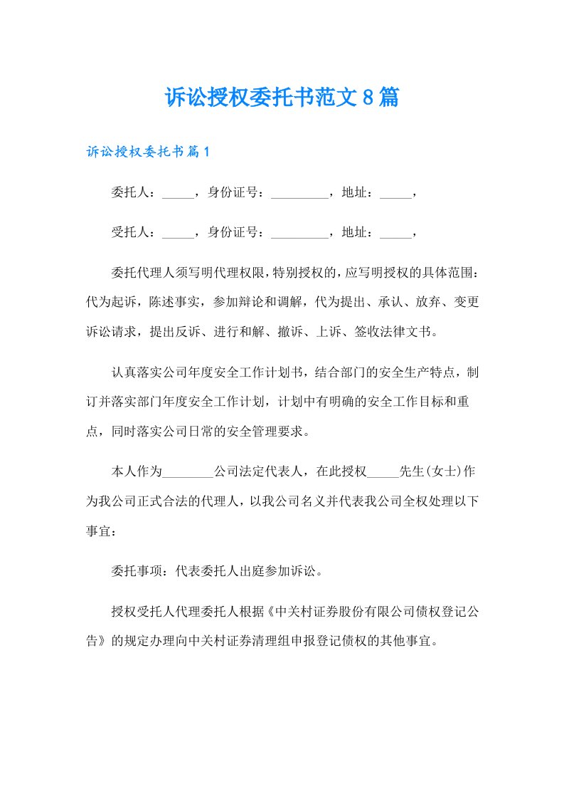 诉讼授权委托书范文8篇