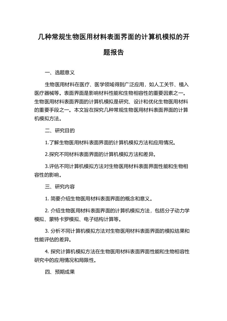 几种常规生物医用材料表面界面的计算机模拟的开题报告