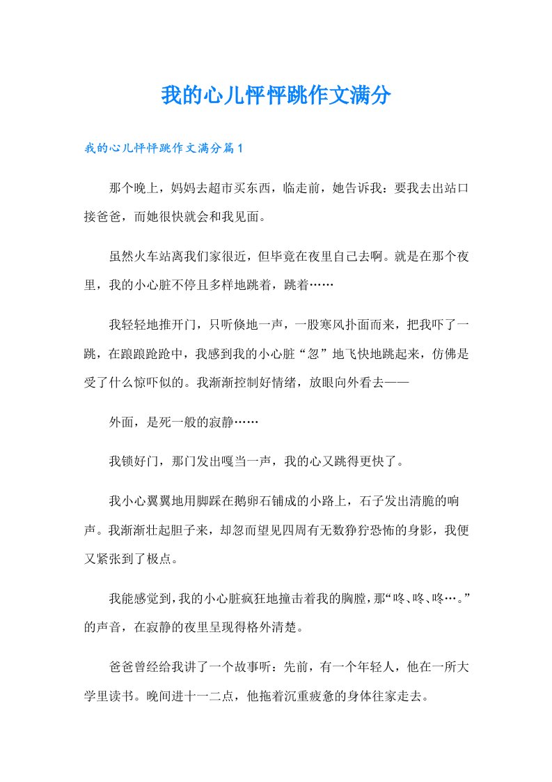 我的心儿怦怦跳作文满分