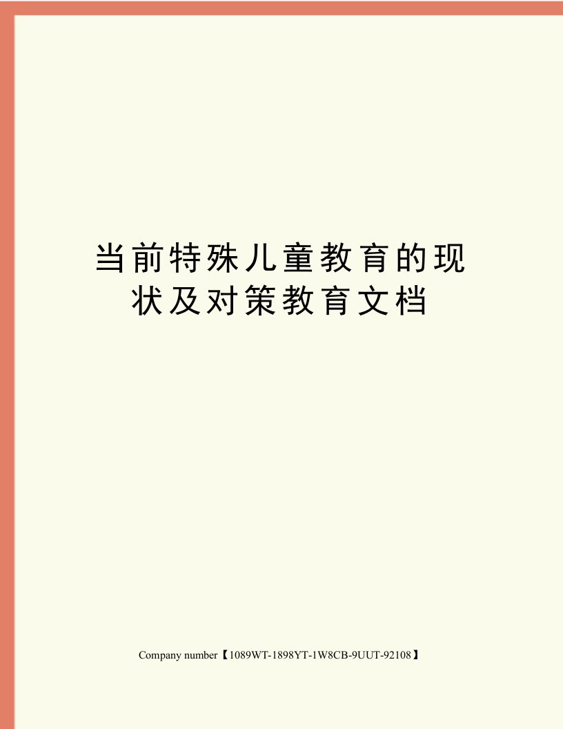 当前特殊儿童教育的现状及对策教育文档