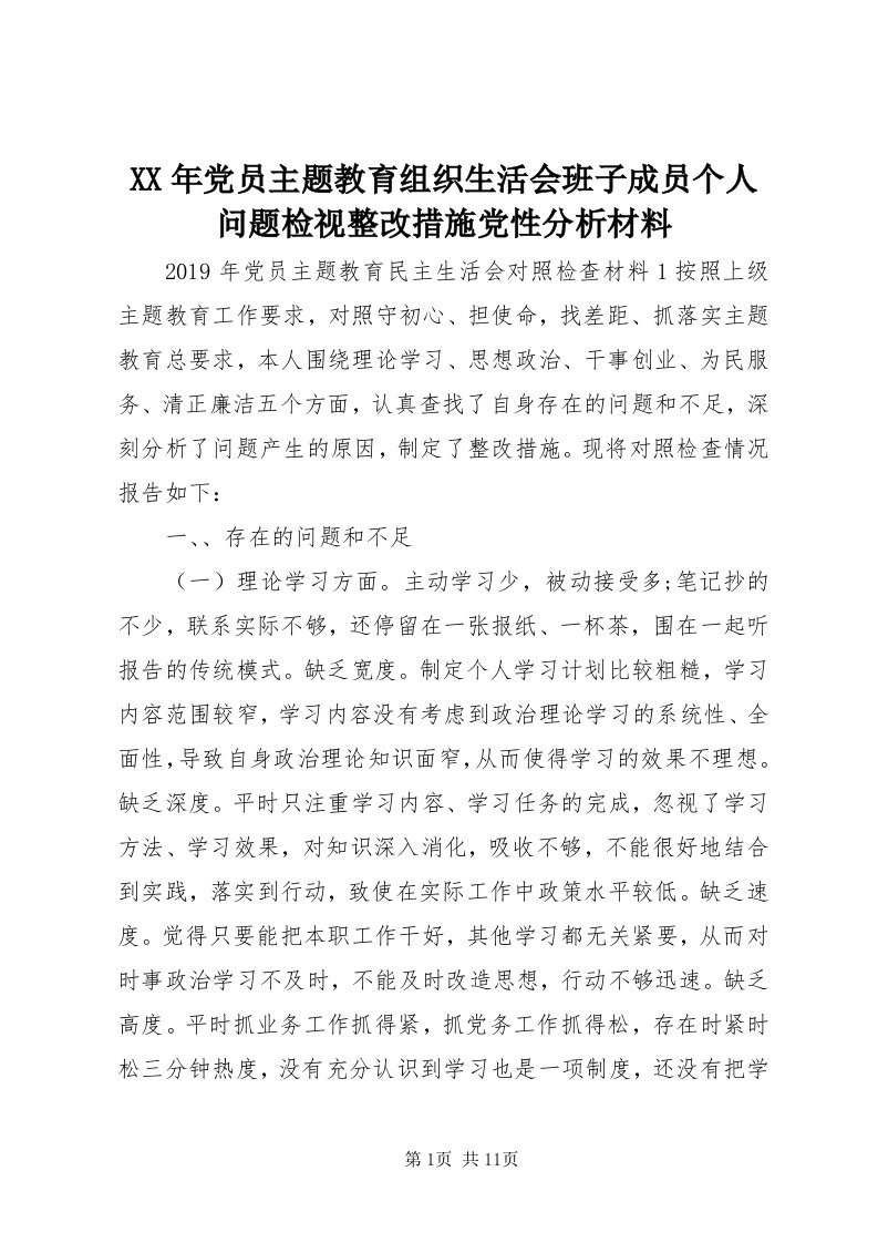 4某年党员主题教育组织生活会班子成员个人问题检视整改措施党性分析材料