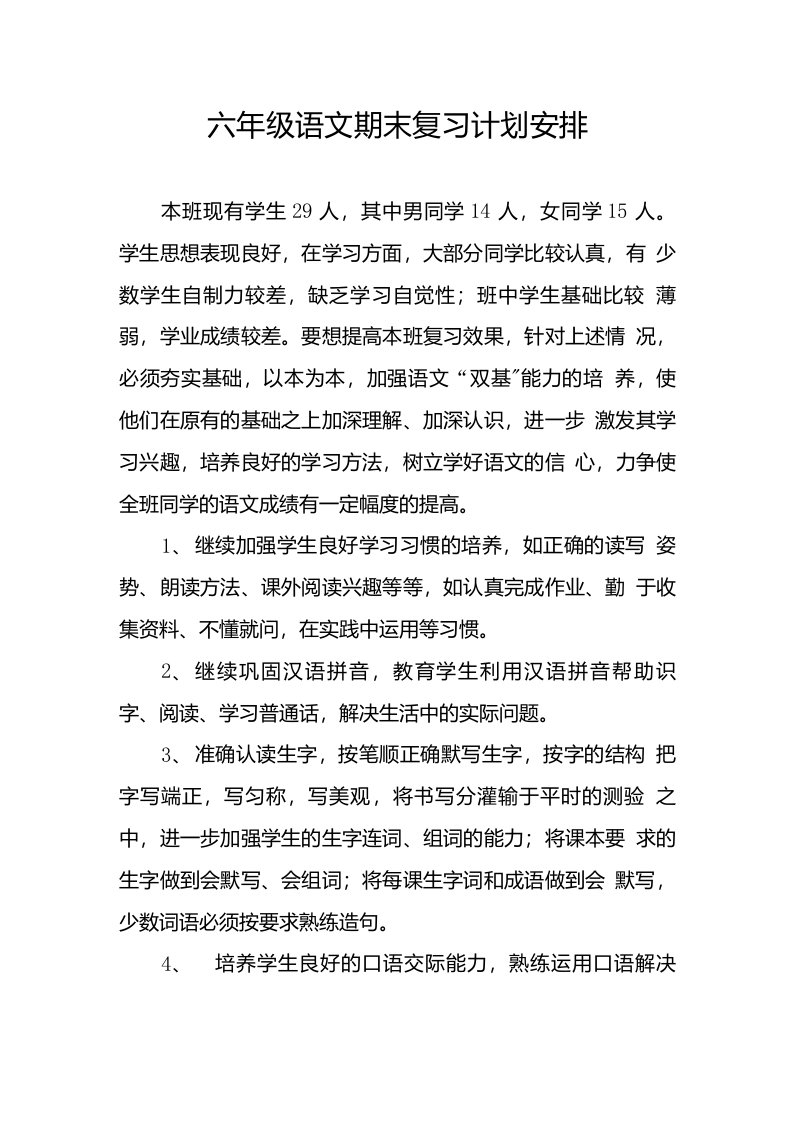 六年级语文期末复习计划安排