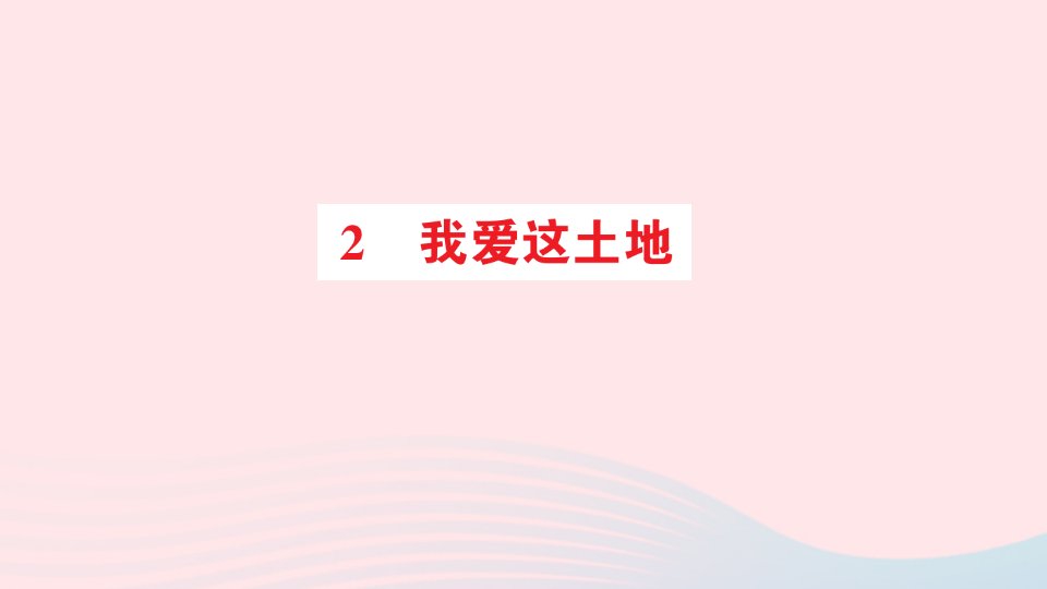 九年级语文上册第一单元2我爱这土地作业课件新人教版