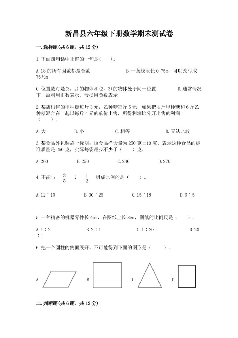 新昌县六年级下册数学期末测试卷（名师推荐）