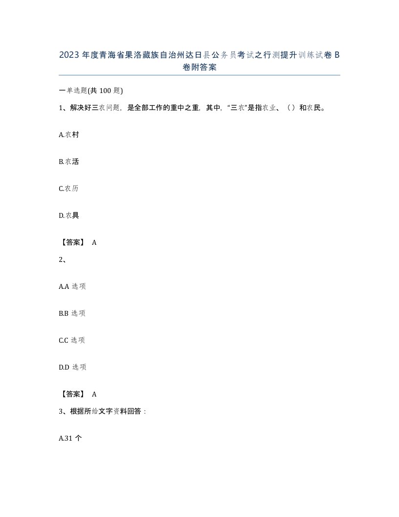 2023年度青海省果洛藏族自治州达日县公务员考试之行测提升训练试卷B卷附答案