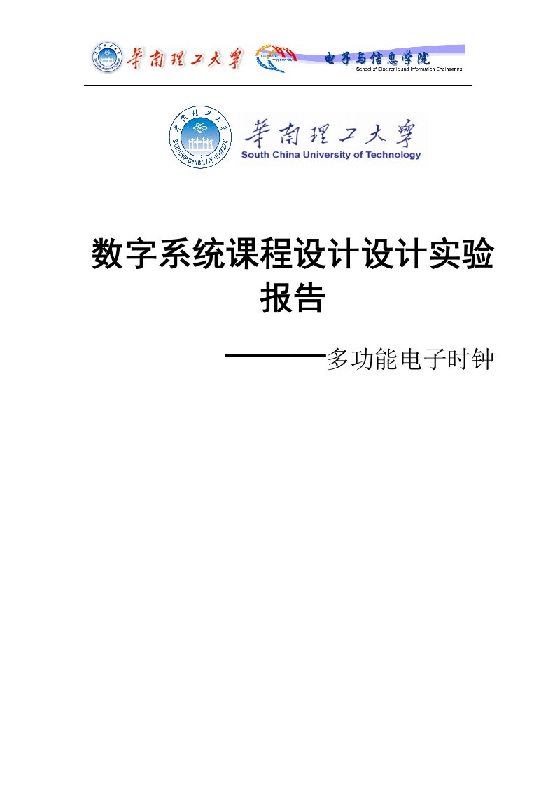 多功能电子时钟数字系统课程设计设计实验报告