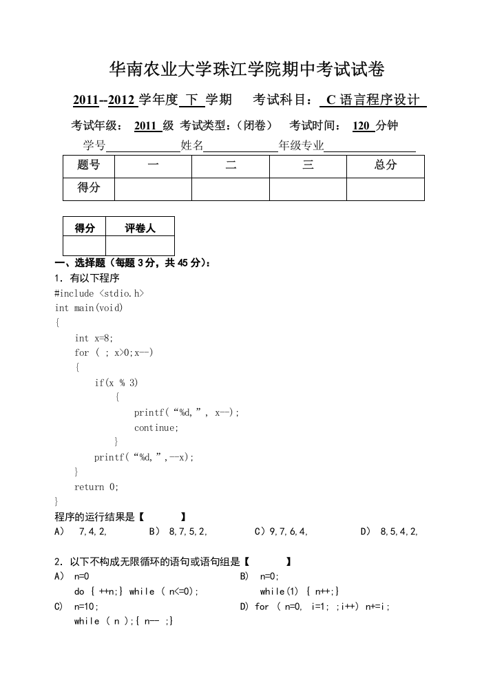 华南农业大学珠江学院期中考试试卷