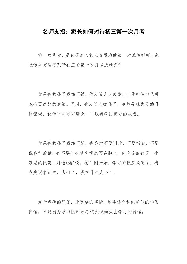 名师支招：家长如何对待初三第一次月考