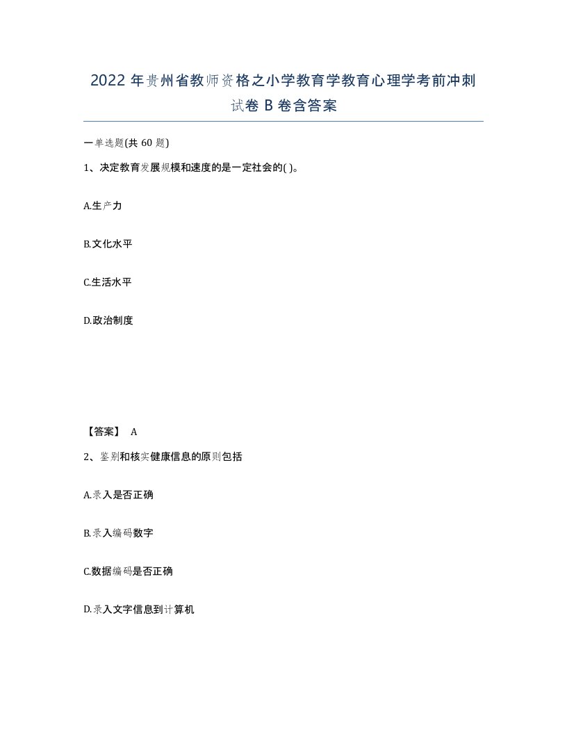 2022年贵州省教师资格之小学教育学教育心理学考前冲刺试卷B卷含答案