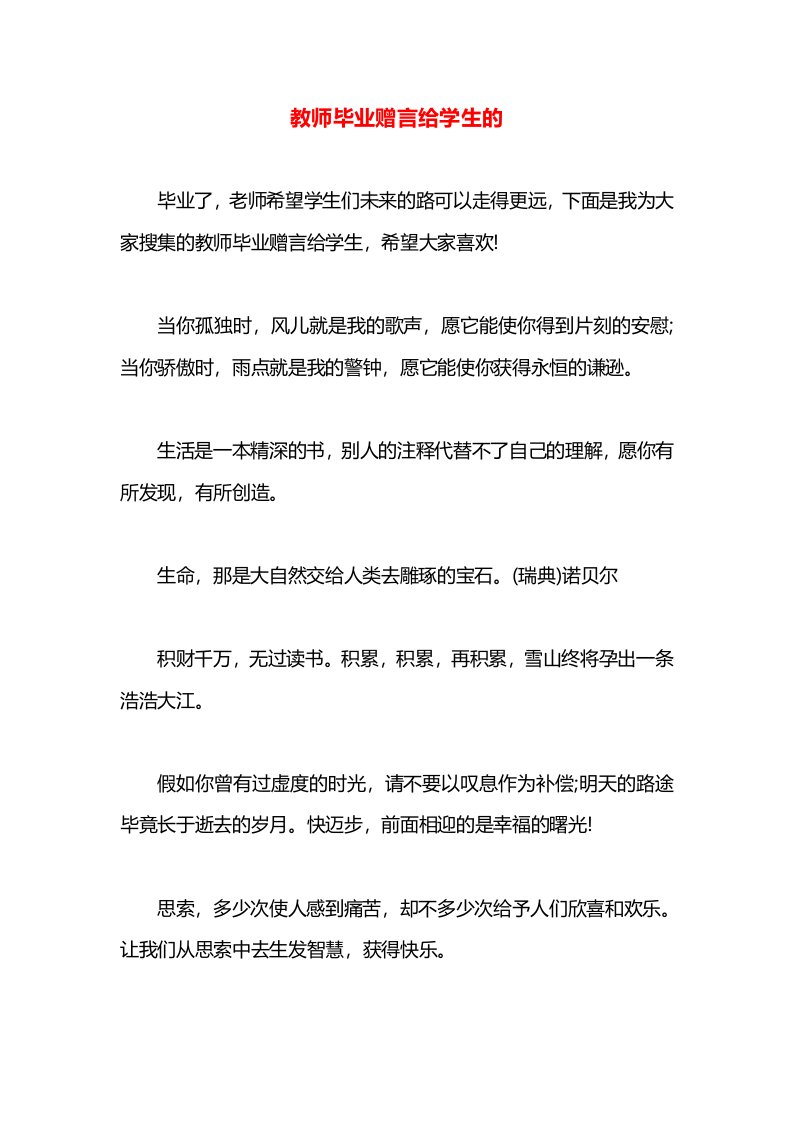 教师毕业赠言给学生的