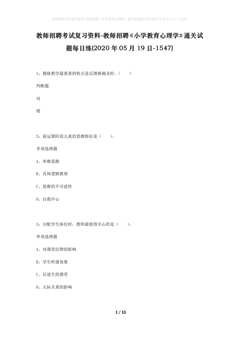 教师招聘考试复习资料-教师招聘小学教育心理学通关试题每日练2020年05月19日-1547