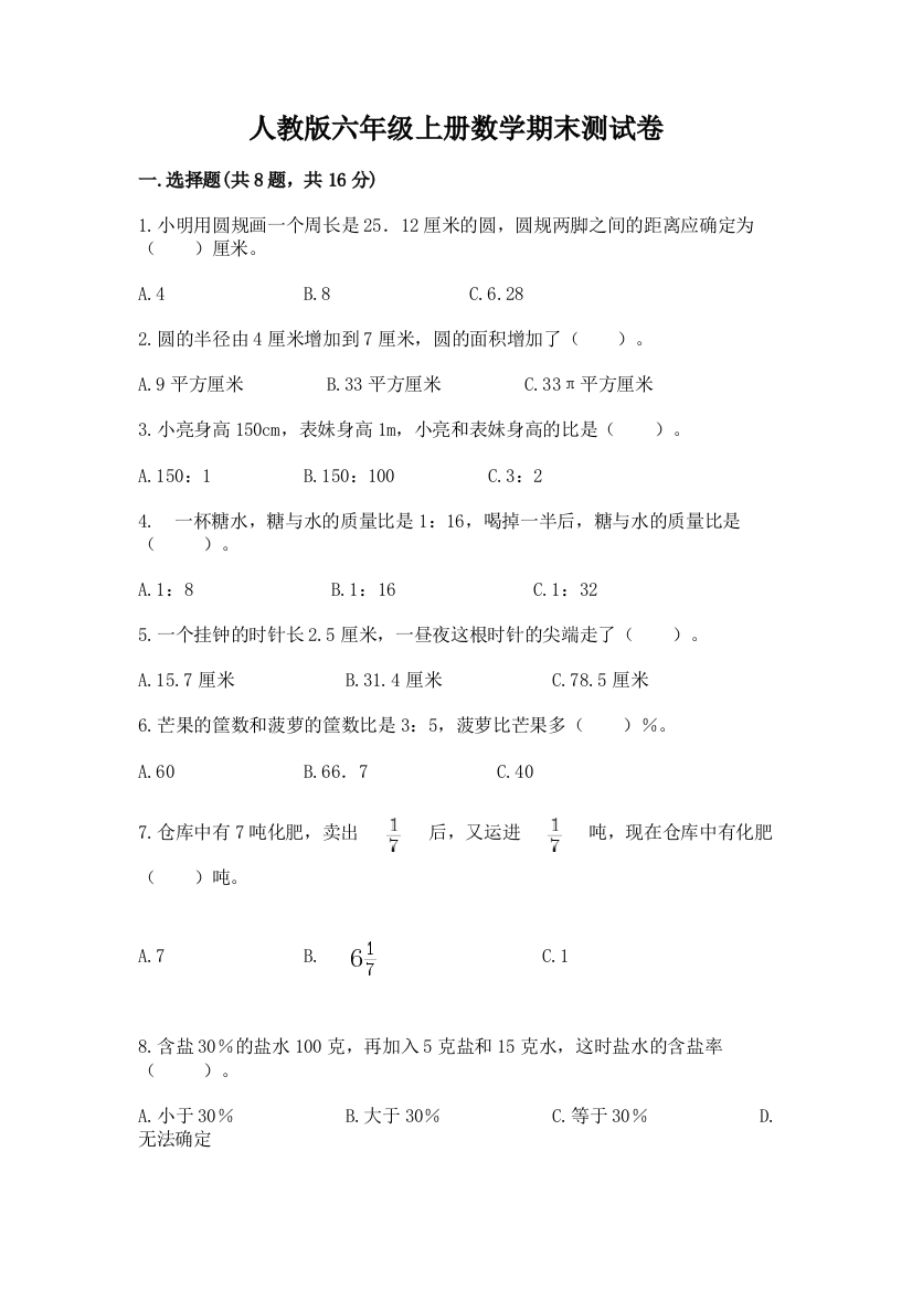 人教版六年级上册数学期末测试卷及参考答案(名师推荐)