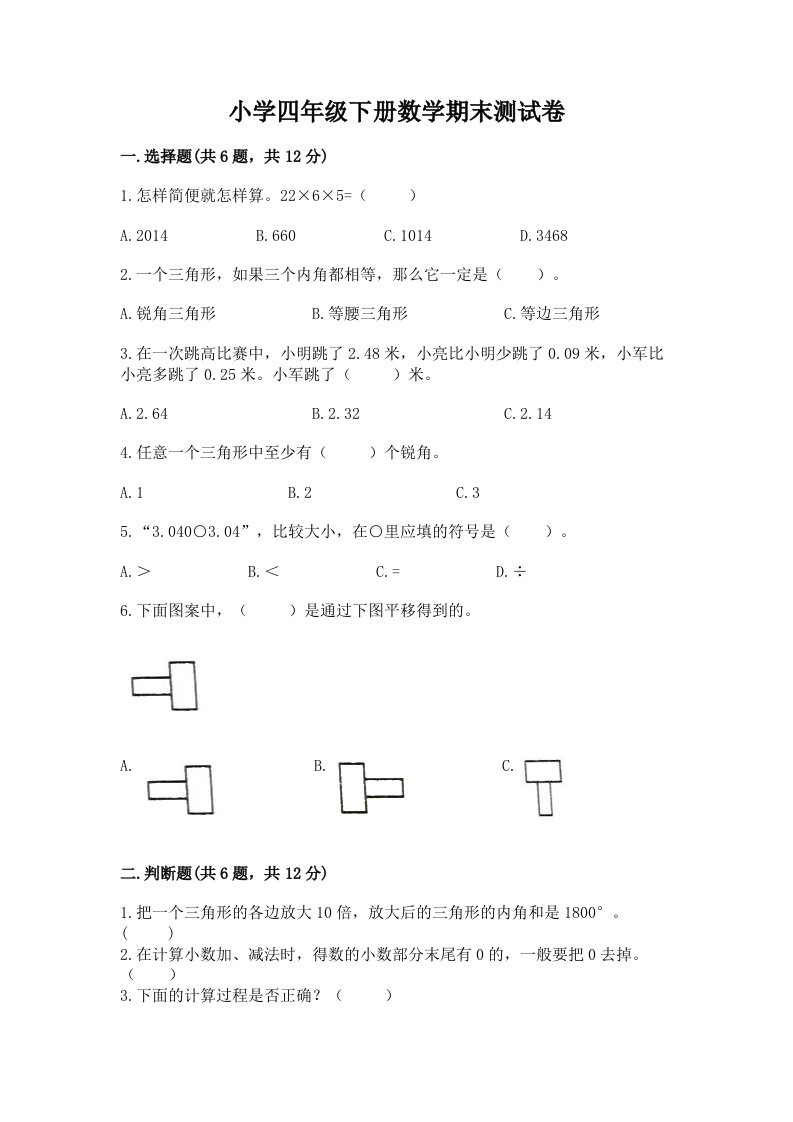 小学四年级下册数学期末测试卷含完整答案（历年真题）