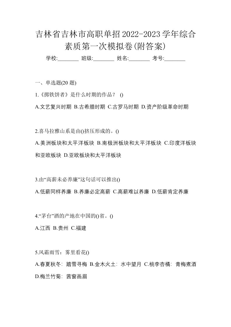 吉林省吉林市高职单招2022-2023学年综合素质第一次模拟卷附答案