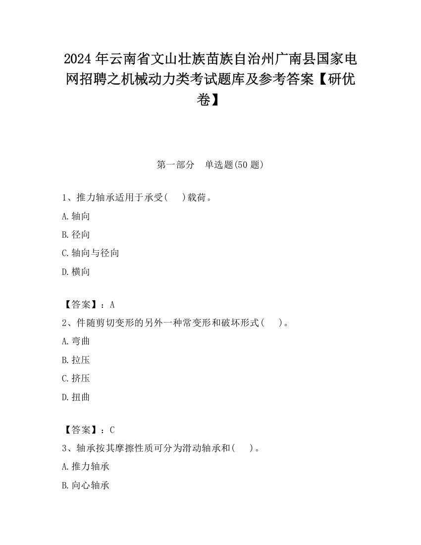 2024年云南省文山壮族苗族自治州广南县国家电网招聘之机械动力类考试题库及参考答案【研优卷】