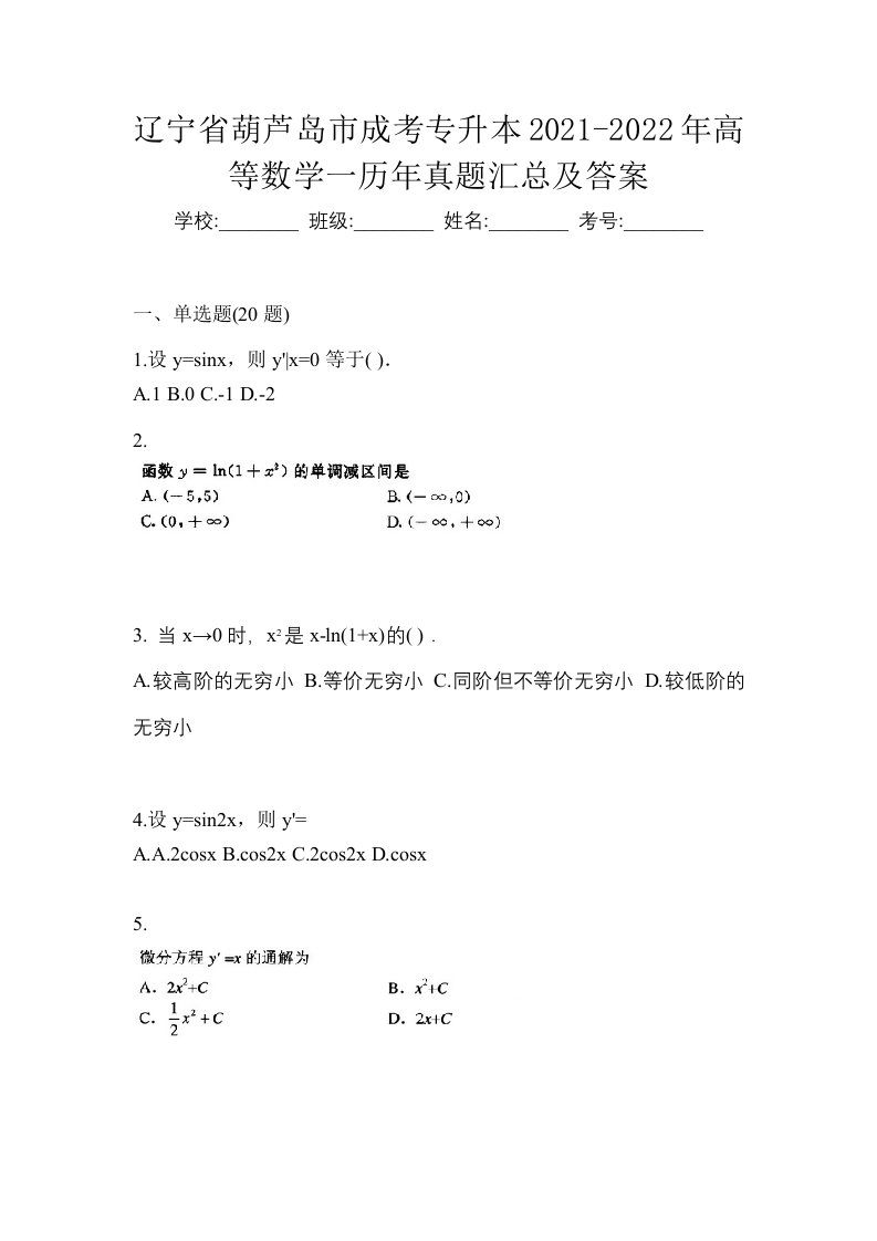 辽宁省葫芦岛市成考专升本2021-2022年高等数学一历年真题汇总及答案