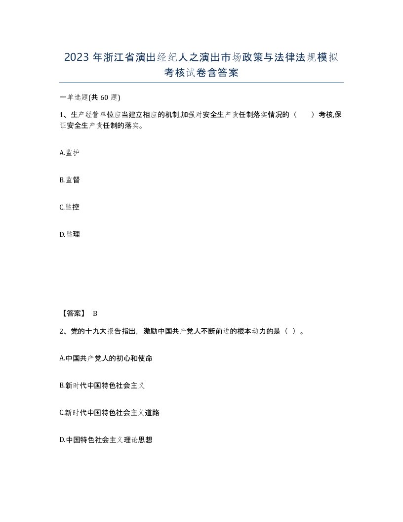 2023年浙江省演出经纪人之演出市场政策与法律法规模拟考核试卷含答案