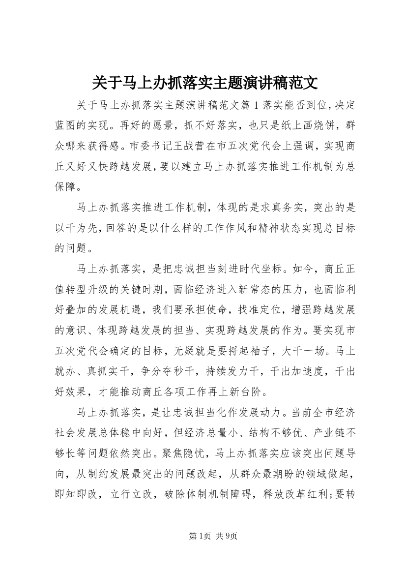 关于马上办抓落实主题演讲稿范文