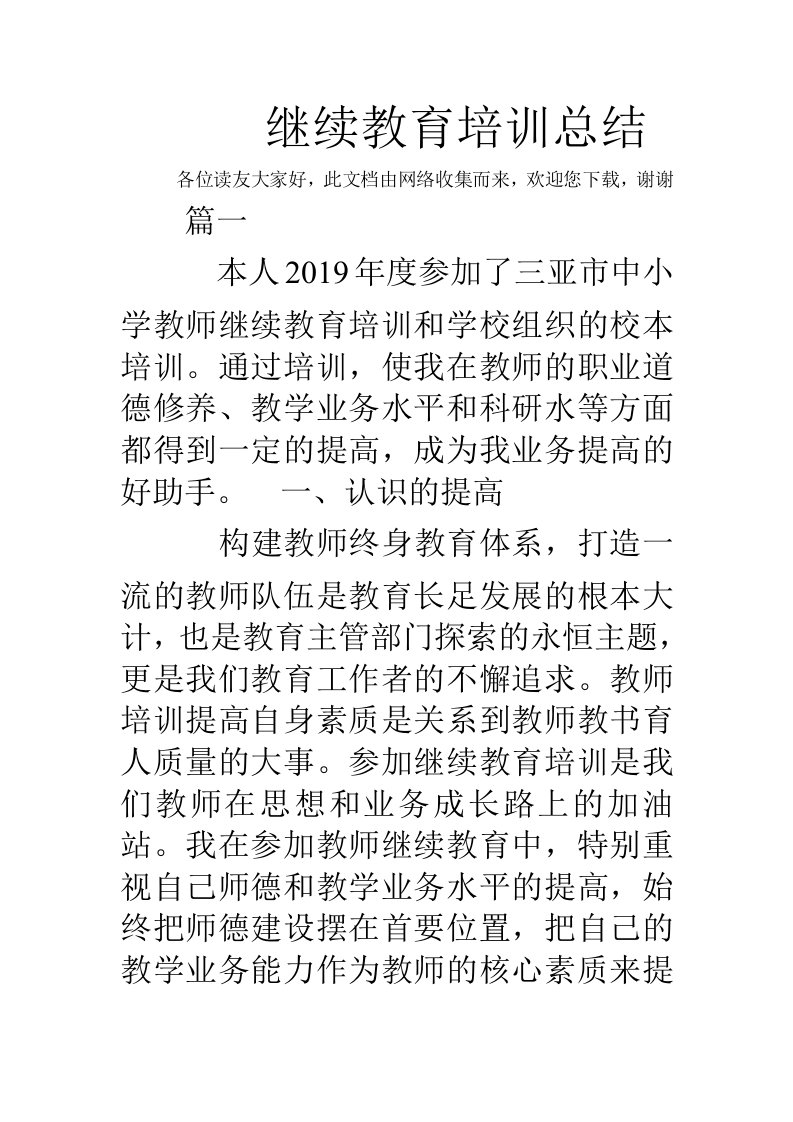 继续教育培训总结